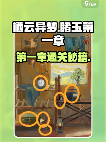 栖云异梦睹玉第一章攻略介绍截图1