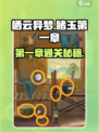栖云异梦睹玉第一章攻略介绍