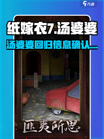 纸嫁衣7汤婆婆还会出来吗介绍截图1