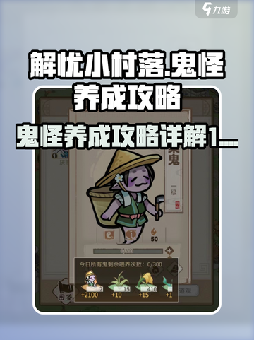 解忧小村落👻鬼怪养成超全攻略来了！截图1