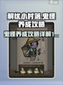 解忧小村落👻鬼怪养成超全攻略来了！