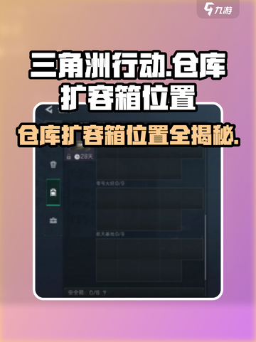 三角洲行动仓库扩容箱位置🔥超全攻略来啦！🎮截图1