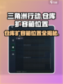 三角洲行动仓库扩容箱位置🔥超全攻略来啦！🎮