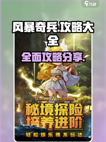 风暴奇兵攻略大全介绍截图1
