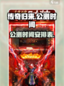 传奇归来公测时间什么时候介绍