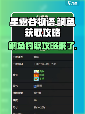 星露谷物语鲷鱼怎么钓介绍截图1