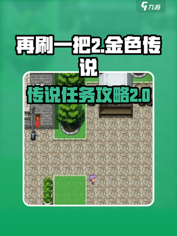 再刷一把2金色传说任务攻略介绍截图1