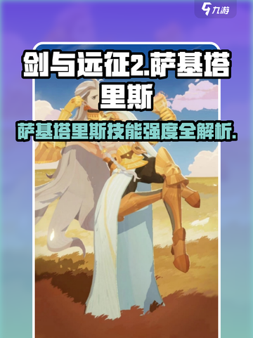 《剑与远征2》萨基塔里斯技能强度曝光！💥截图1