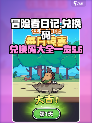 冒险者日记兑换码一览介绍截图1