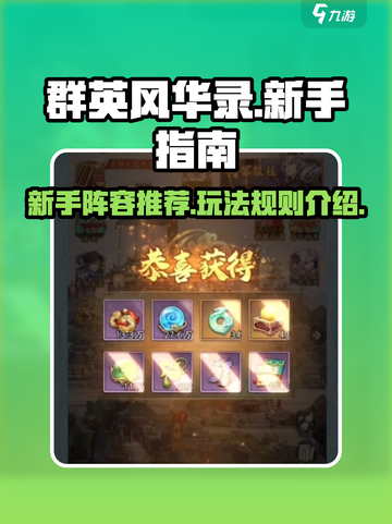群英风华录🔥新手必看！超强阵容推荐💥截图1