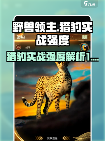 野兽领主新世界猎豹好用吗介绍截图1