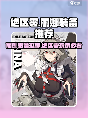 《绝区零丽娜装备推荐！这套太🔥了》💥截图1