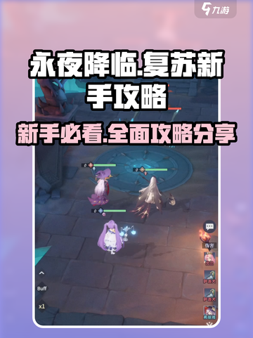 永夜降临复苏攻略分享介绍截图1