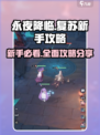永夜降临复苏攻略分享介绍