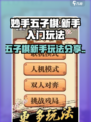 妙手五子棋玩法有哪些介绍