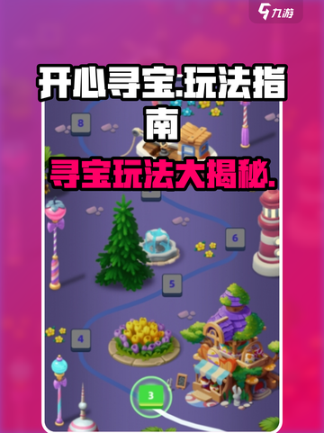 开心寻宝玩法有哪些介绍截图1