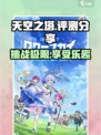 天空之塔好玩吗介绍