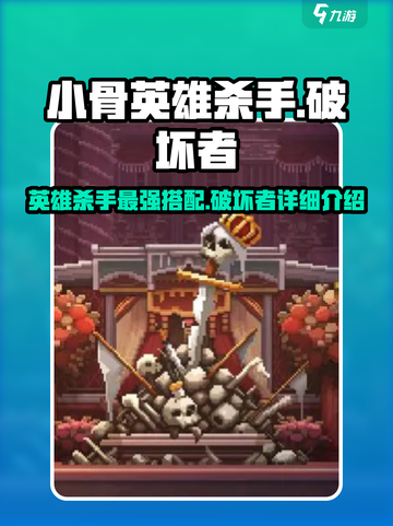 小骨英雄杀手破坏者怎么样介绍截图1