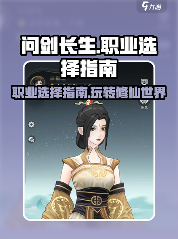 问剑长生哪个职业好玩介绍截图1