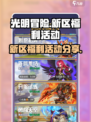 光明冒险新区福利有什么介绍