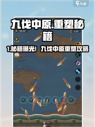九伐中原秘籍大公开！🔥重塑攻略速看截图1