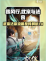 踏风行神通武宗与法宗是什么介绍