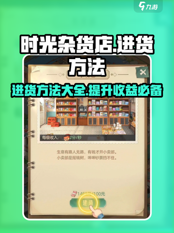 时光杂货店🔥小卖部进货秘籍💎游戏玩家必看！截图1