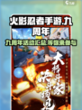 火影忍者手游💥九周年活动大揭秘🎉