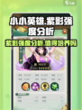 王者荣耀：小小英雄紫影🔥超强强度分析，值得培养！