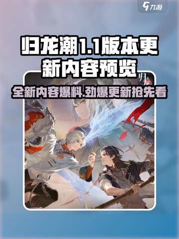 归龙潮1.1版本更新🔥爆料内容抢先看！截图1
