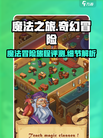 魔法之旅好玩吗介绍截图1