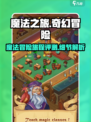 魔法之旅好玩吗介绍