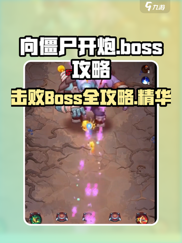 向僵尸开炮🔥Boss打法攻略，轻松通关秘籍！🎮截图1
