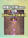 向僵尸开炮🔥Boss打法攻略，轻松通关秘籍！🎮