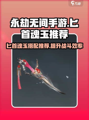 永劫无间手游匕首推荐魂玉介绍截图1