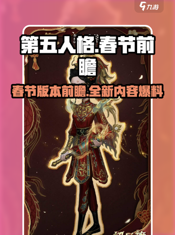 第五人格春节前瞻介绍介绍截图1