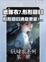 纸嫁衣7🔥彤彤终于回归！你等到了吗？