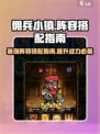 佣兵小镇阵容如何搭配介绍