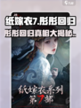 纸嫁衣7🔥彤彤终于回归！😱游戏重磅更新内容大揭秘