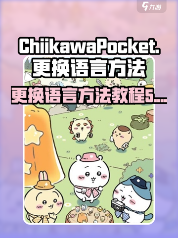 口袋吉伊卡哇日服切中文攻略介绍截图1
