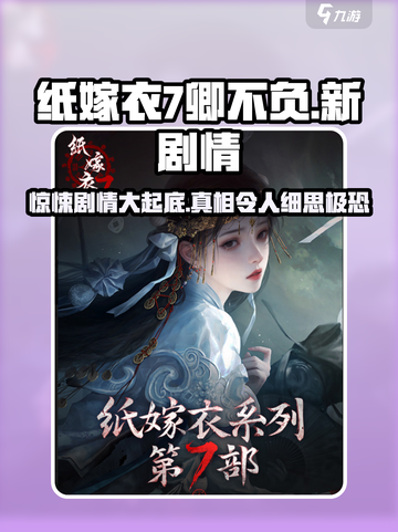 纸嫁衣7卿不负全新剧情大起底！😱游戏迷必看🔥截图1
