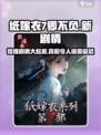 纸嫁衣7卿不负全新剧情大起底！😱游戏迷必看🔥