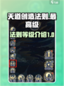 天道创造法则最高级🔥游戏终极攻略🎉