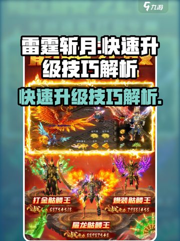 雷霆斩月游戏升级技巧有什么介绍截图1