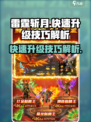 雷霆斩月游戏升级技巧有什么介绍
