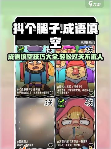 抖个腿子成语填空怎么过介绍截图1