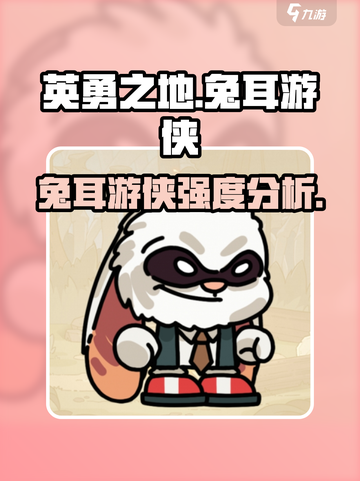 英勇之地手游兔耳游侠怎么样介绍截图1