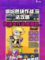 缤纷色块作战玩法介绍介绍
