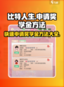 比特人生🔥奖学金申请秘籍，轻松搞定💰