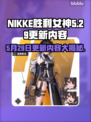 NIKKE胜利女神更新🔥5月29日内容大揭秘🎉
